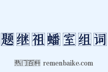 题继祖蟠室组词是什么意思的图片